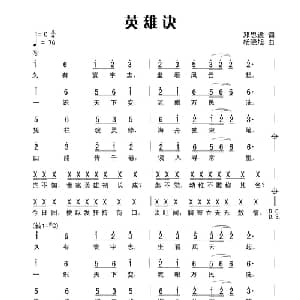 英雄诀_通俗唱法乐谱_词曲:田宇 杨晓旭