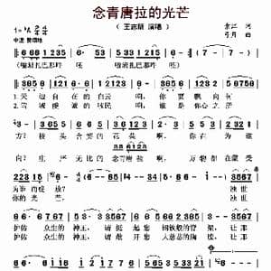 念青唐拉的光芒_歌曲简谱_词曲:索江 弓月