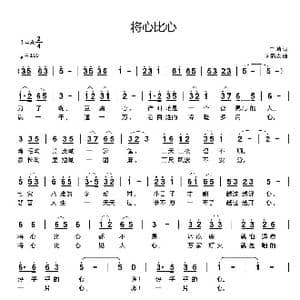 将心比心_歌曲简谱_词曲:白麟 刘新太