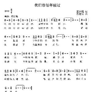 我们曾经年轻过_歌曲简谱_词曲:王国槐 曹继安