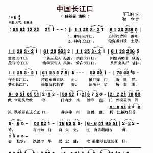 ​中国长江口_歌曲简谱_词曲:李朝润 黎立
