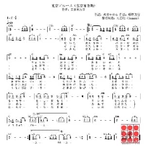 东京布鲁斯 日本 _外国歌谱_词曲: 日 水木かおる 日 藤原秀行