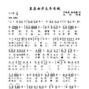 孟姜女寻夫齐长城_歌谱投稿_词曲:丁恩昌路玉刚 王洪训