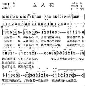 女人花_歌曲简谱