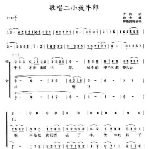 歌唱二小放牛郎_儿歌乐谱_词曲:方冰 劫夫