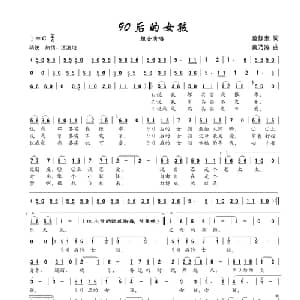 90后的女孩_通俗唱法乐谱_词曲:范修奎 黄乃涛