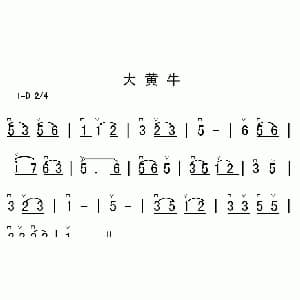 二胡谱 | 大黄牛