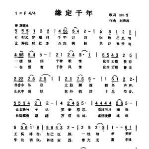 缘定千年_歌曲简谱_词曲:佚名 刘泽湖
