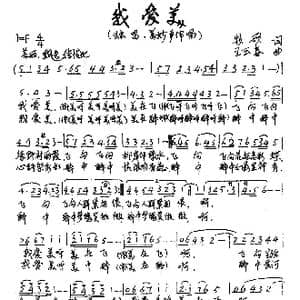 我爱美_歌曲简谱_词曲:牧歌 王云春