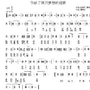 你给了我们梦想的翅膀_民歌简谱_词曲:陈竞明 潘桂贤 潘桂贤