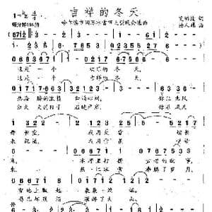 艾明波歌词: 吉祥的冬天 _歌谱投稿_词曲:艾明波 杨人翊
