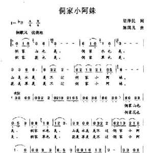 侗家小阿妹_民歌简谱_词曲:胡泽民 陈国凡