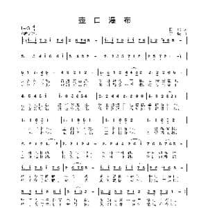 壶口瀑布_歌曲简谱_词曲:瞿琮 姜振