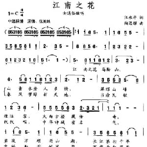 江南之花_通俗唱法乐谱_词曲:汪永年 陶思耀
