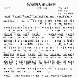 寂寞的人别去拉萨_歌曲简谱_词曲:徐杰 路勇