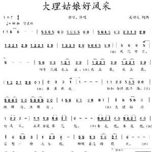 大理姑娘好风采_民歌简谱_词曲:吴钟文 吴钟文