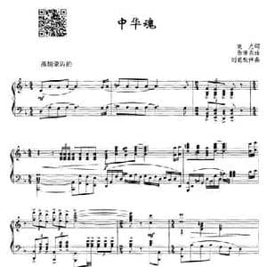 中华魂_民歌简谱_词曲:晓光 徐沛东曲 刘聪配伴奏