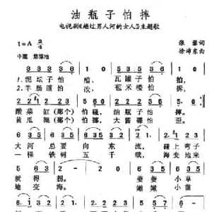 油瓶子怕摔_民歌简谱_词曲:张藜 徐沛东
