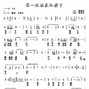 第一次站在队旗下_儿歌乐谱_词曲:魏道林 徐富田