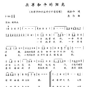 共享和平的阳光_儿歌乐谱_词曲:鲍和平 袁伟