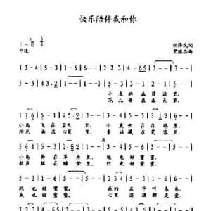 快乐陪伴我和你_民歌简谱_词曲:胡泽民 党继志