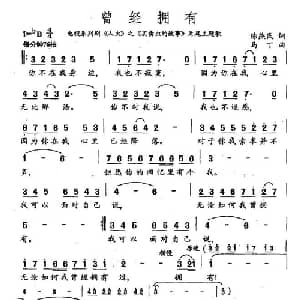 曾经拥有_通俗唱法乐谱_词曲:陈燕民 马丁