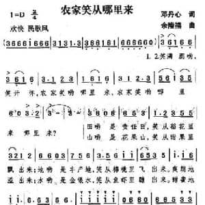 农家笑从哪里来_民歌简谱_词曲:邓丹心 余隆禧