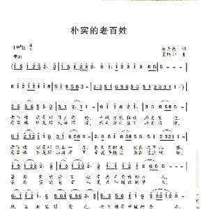 朴实的老百姓_歌谱投稿_词曲:凌大鑫 王焕升