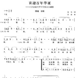 喜迎百年华诞_合唱歌谱_词曲:张强 彭涛
