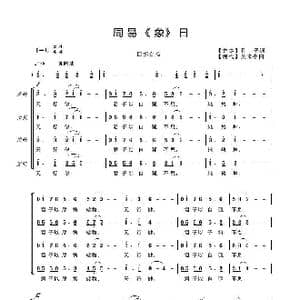 周易乾坤 象 曰_歌曲简谱_词曲: 易经 摘录 吴来亭