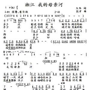 湘江 我的母亲河_歌谱投稿_词曲:王环 张军