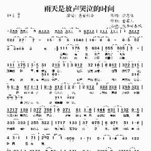 雨天是放声哭泣的时间_歌谱投稿_词曲:王志远 曹菲儿