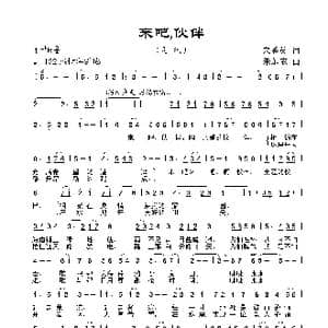 来吧,伙伴_歌曲简谱_词曲:宋秀英 朱加农