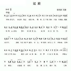 过期_民歌简谱_词曲:郭琴剑 郭琴剑