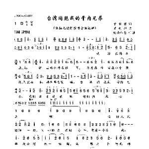 台湾同胞我的骨肉兄弟_歌曲简谱_词曲:于宗信 覃钊邦