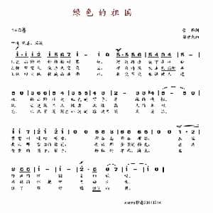 绿色的祖国_歌谱投稿_词曲:管桦 郑律成