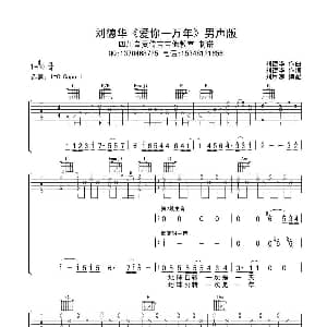爱你一万年 吉他谱 刘德华 刘德华 刘德华