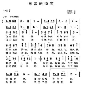 白云的微笑_儿歌乐谱_词曲:李跃平 黄清林