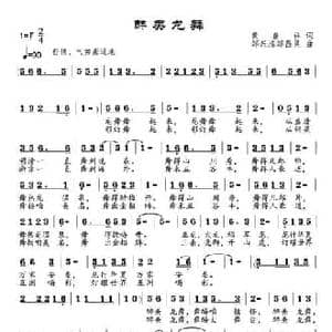 醉美龙舞_民歌简谱_词曲:黄春祥 邹兴淮 邹昌昊