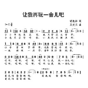 让我再玩一会儿吧_儿歌乐谱_词曲:胡敦骅 王光兴