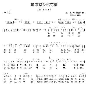 最恋家乡桃花美_歌曲简谱_词曲:袁,泉 牛世强