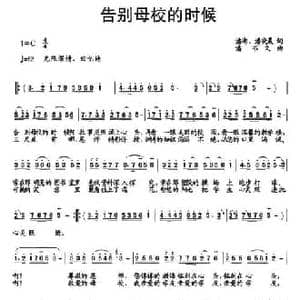 告别母校的时候_民歌简谱_词曲:潘澎 潘晓晨