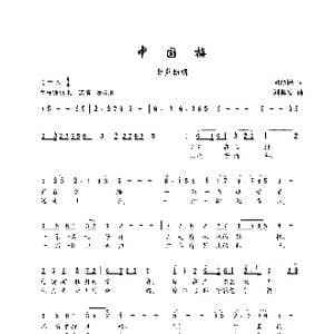 中国梅_歌谱投稿_词曲:胡泽民 刘其发