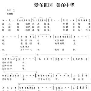 爱在祖国 美在中华_民歌简谱_词曲:邓丹心 刘敏