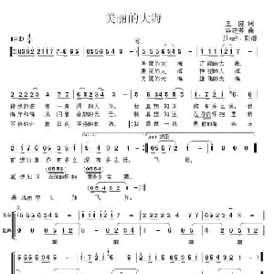 美丽的大海_通俗唱法乐谱_词曲:王健 谷建芬