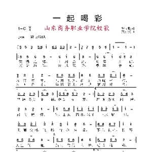 一起喝彩_歌谱投稿_词曲:张益魁 黄永杰