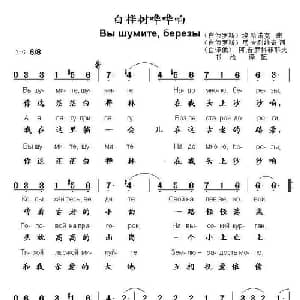 白桦树沙沙响 白俄罗斯 _外国歌谱_词曲: 白俄罗斯 尼.吉列维奇 白俄罗斯 埃.哈诺克曲 书沧译配