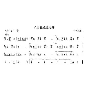 笛子谱 | 八月桂花遍地开