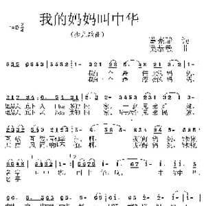 我的妈妈叫中华_歌曲简谱_词曲:董宪瑞 莫恭敏