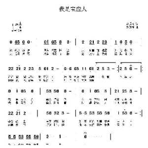 我是宝应人_歌曲简谱_词曲:刘顶柱 刘顶柱